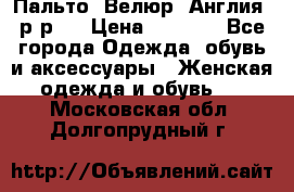 Пальто. Велюр. Англия. р-р42 › Цена ­ 7 000 - Все города Одежда, обувь и аксессуары » Женская одежда и обувь   . Московская обл.,Долгопрудный г.